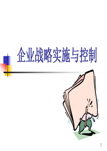 企业战略实施与控制（PPT55页)