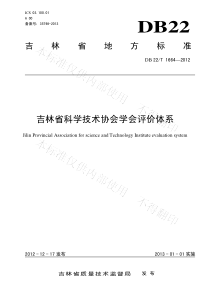 DB22T 1664-2012 吉林省科学技术协会学会评价体系