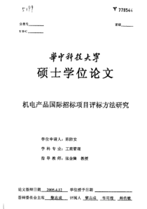 机电产品国际招标项目评标方法研究