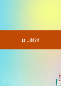 2020版高中数学 第一章 计数原理 1.3.1 二项式定理课件 新人教A版选修2-3