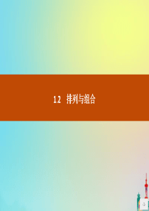 2020版高中数学 第一章 计数原理 1.2.1 排列课件 新人教A版选修2-3