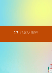 2020版高中数学 第一章 导数及其应用 1.7.1 定积分在几何中的应用课件 新人教A版选修2-2