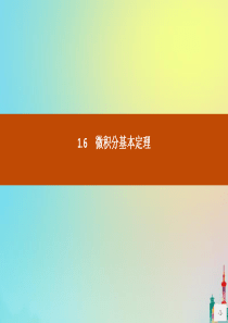 2020版高中数学 第一章 导数及其应用 1.6 微积分基本定理课件 新人教A版选修2-2