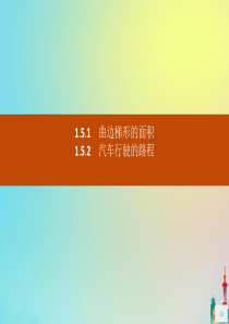 2020版高中数学 第一章 导数及其应用 1.5.1 曲边梯形的面积 1.5.2 汽车行驶的路程课件