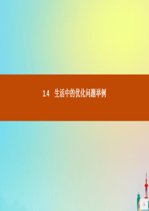 2020版高中数学 第一章 导数及其应用 1.4 生活中的优化问题举例课件 新人教A版选修2-2