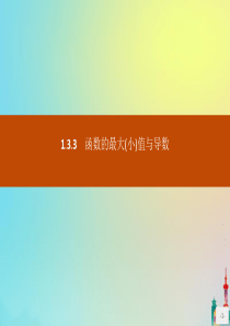 2020版高中数学 第一章 导数及其应用 1.3.3 函数的最大（小）值与导数课件 新人教A版选修2