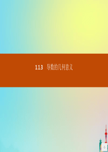 2020版高中数学 第一章 导数及其应用 1.1.3 导数的几何意义课件 新人教A版选修2-2