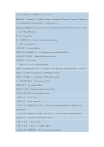 机电产品采购国际竞争性招标文件(中英对照)