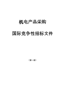 机电产品采购国际竞争性招标文件(第一册)(doc 66页)