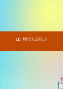 2020版高中数学 第三章 数系的扩充与复数的引入 3.2.2 复数代数形式的乘除运算课件 新人教A