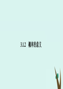 2020版高中数学 第三章 概率 3.1.2 概率的意义2课件 新人教A版必修3