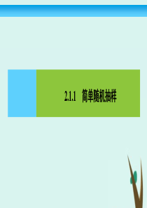 2020版高中数学 第二章 统计 2.1.1 简单随机抽样2课件 新人教A版必修3