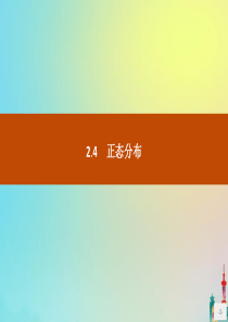 2020版高中数学 第二章 随机变量及其分布 2.4 正态分布课件 新人教A版选修2-3