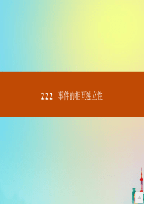 2020版高中数学 第二章 随机变量及其分布 2.2.2 事件的相互独立性课件 新人教A版选修2-3