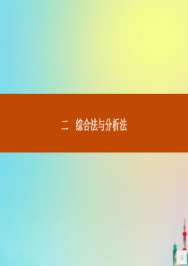 2020版高中数学 第二讲 证明不等式的基本方法 2.2 综合法与分析法课件 新人教A版选修4-5