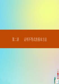 2020版高中数学 第二讲 证明不等式的基本方法 2.1 比较法课件 新人教A版选修4-5