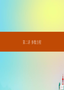 2020版高中数学 第二讲 参数方程 2.1 曲线的参数方程课件 新人教A版选修4-4