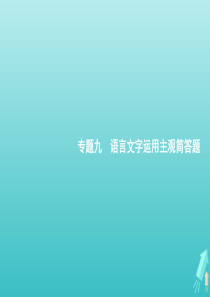 2020版高考语文二轮复习 专题九 语言文字运用主观简答题课件