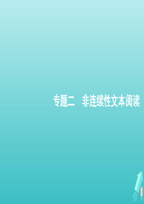 2020版高考语文二轮复习 专题二 非连续性文本阅读课件