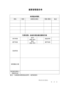 师范大学重要客情报告单