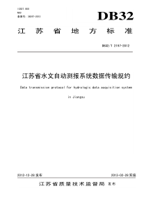 DB32∕T 2197-2012 江苏省水文自动测报系统数据传输规约