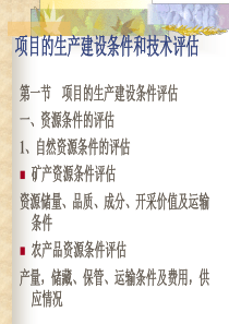 项目的生产建设条件和技术评