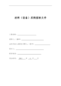 材料、设备采购招标文件(配电箱、柜)