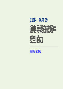 2020版高考物理总复习 冲A方案 第19讲 通电导线在磁场中受到的力课件 新人教版