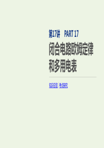 2020版高考物理总复习 冲A方案 第17讲 闭合电路欧姆定律和多用电表课件 新人教版