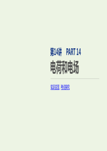 2020版高考物理总复习 冲A方案 第14讲 电荷和电场课件 新人教版