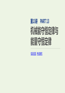 2020版高考物理总复习 冲A方案 第13讲 机械能守恒定律与能量守恒定律课件 新人教版