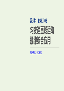 2020版高考物理总复习 冲A方案 第3讲 匀变速直线运动规律综合应用课件 新人教版