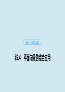 2020版高考数学大一轮复习 第五章 平面向量与复数 5.4 平面向量的综合应用课件 理 新人教A版