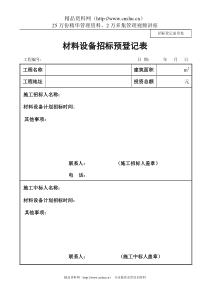 材料设备招标预登记表