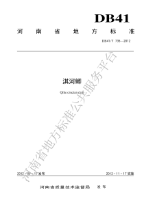 DB41T 735-2012 淇河鲫