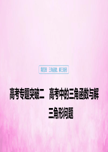 2020版高考数学大一轮复习 第四章 三角函数、解三角形 高考专题突破二 高考中的三角函数与解三角形