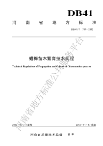DB41T 737-2012 蜡梅苗木繁育技术规程