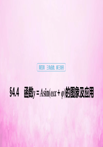 2020版高考数学大一轮复习 第四章 三角函数、解三角形 4.4 函数y＝Asin(ωx＋φ)的图象