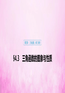 2020版高考数学大一轮复习 第四章 三角函数、解三角形 4.3 三角函数的图象与性质课件 文 新人