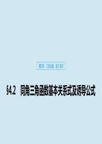 2020版高考数学大一轮复习 第四章 三角函数、解三角形 4.2 同角三角函数基本关系式及诱导公式课