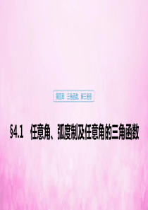 2020版高考数学大一轮复习 第四章 三角函数、解三角形 4.1 任意角、弧度制及任意角的三角函数课