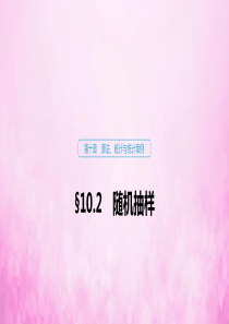 2020版高考数学大一轮复习 第十章 算法、统计与统计案例 10.2 随机抽样课件 文 新人教A版