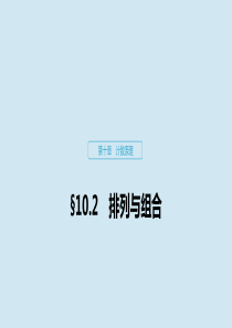 2020版高考数学大一轮复习 第十章 计数原理 10.2 排列与组合课件 理 新人教A版