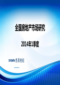 全国房地产市场X年1季度研究报告-思源经纪