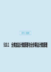 2020版高考数学大一轮复习 第十章 计数原理 10.1 分类加法计数原理与分步乘法计数原理课件 理