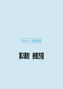 2020版高考数学大一轮复习 第十三章 系列4选讲 13.1 坐标系与参数方程（第2课时）参数方程课