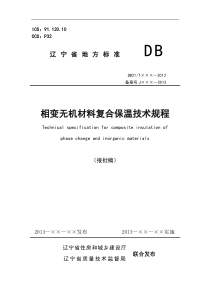 DB21∕T 2096-2013 相变无机材料复合保温技术规程