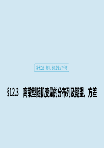 2020版高考数学大一轮复习 第十二章 概率、随机变量及其分布 12.3 离散型随机变量的分布列及期