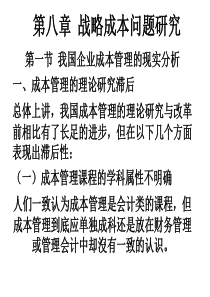 企业战略成本问题探讨