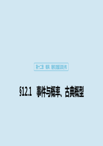 2020版高考数学大一轮复习 第十二章 概率、随机变量及其分布 12.1 事件与概率、古典概型课件 